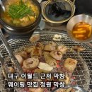 1769 | 3대 막창 부럽지 않은 부드러움 대구 서구 정원막창한 시간 기다려도 아깝지 않았던 이유