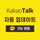 알아두면 쓸 데 있는 스마트폰 앱 | 💡카카오톡 자동 업데이트 끄기: 아이폰, 안드로이드, PC 설정 완벽 가이드