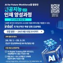 [고용노동부/인텔] AI For Future Workforce를 활용한 인공지능 인재 양성과정 모집 (~9/13) 이미지