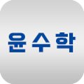 윤수학교습소