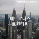(주)삼성건설 | 쿠알라룸푸르 쌍둥이빌딩 페트로나스 트윈타워 전망대 스카이브리지 분수쇼