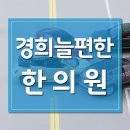 늘편한한의원 이미지
