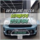 대구북구디테일링샵의 VIP 패키지 + 엔진룸케어 시공후기 ｜ 미니컨트리맨