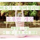 요가2.(오후반) 이미지