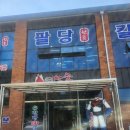 (주)도곡온천 황토참숯가마 | 화순, 칼국수맛집 &#34;팔당원조칼제비&#34;