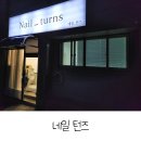 네일턴즈