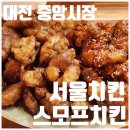[대전 중앙시장 맛집] 서울치킨 반반 vs 스모프치킨 쫄간장 솔직후기