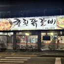 웰빙촌 | 안양 웰빙촌춘천닭갈비 솔직 후기｜닭갈비 맛은 괜찮지만 볶음밥에서 ‘충격 사건’