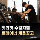 [ 수원 영통구 ] 정직원 및 프리랜서 트레이너 구인 (주말 당직 X) 이미지