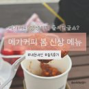 메가워시 | 메가커피 봄 신상 메뉴 내돈내산 솔직 후기 (메뉴 할인 꿀팁까지)