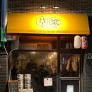 홍곡로 | [부산역/초량] 부산역 이자카야 야키토리 초량 술집 후기 및 리뷰 / 일본 분위기 맛집 / 느좋 술집 추천