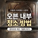 슈퍼키친 - 서초구 잠원로4길 33-2 | LG 광파오븐 청소 방법, 딱딱하게 찌든 기름때 제거 후기 (브리오신 슈퍼 키친클리너 1L)
