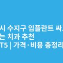 보스턴인필란트치과의원 | 용인 수지구 임플란트 싸고 잘하는 치과 추천 BEST5 | 가격·비용 총정리