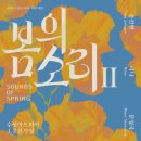 봄, 희망의소리 이미지