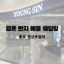 영신테크 | 종로 결혼반지 웨딩링 영신주얼리