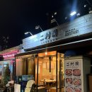 이촌참숯구이 | [이촌]이촌참숯구이 : 이촌한강공원 삼겹살 소고기 맛집은 여기