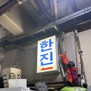 한진통닭식당 이미지