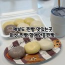 제부도 가볼만한곳 송산면 맛집 할매안흥찐빵 화성송산점 방문 후기