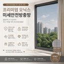 시티 (거의푸르지오)1단지 (1편) 추락사고 대비 미세안전방충망 시공 | 프리미엄 오닉스 완성창 설치 후기