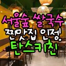 탄스 | 성수동 서울숲 쌀국수 맛집 탄스키친 솔직후기(+주차,메뉴,가격)