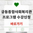 궁동종합사회복지관 | 궁동종합사회복지관 수영장 헬스장 등록 빠르게 확인하기