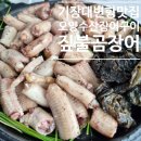 기장 대변항맛집 오양수산장어구이센터 꼼장어