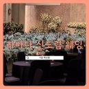 식만 | 라마다 신도림 호텔 웨딩 세인트그레이스홀 &amp; 뷔페 후기 (셔틀버스/주차)