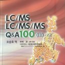 "LC/MS, LC/MS/MS Q&A 100 (III)-고급"이라는 서적이 출간되었습니다. 이미지