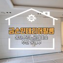 유림-51 | 부산 동래 인테리어필름 온천유림노르웨이숲 리모델링의 핵심