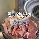 원주 고기 맛집_상록회관 연탄구이