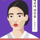 박서련, '체공녀 강주룡', 한겨레출판, 2022. 이미지