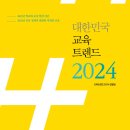 대한민국 교육 트랜드 2024- 집필팀 이미지