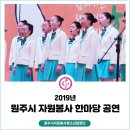 원주시 자원봉사센터 | 2019 원주시 자원봉사 한마당 &#39;원주시자원봉사청소년합창단&#39; 초청 공연