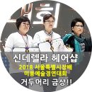 한경숙헤어