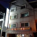 아낙 본점 이미지