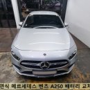 A250 | 부산 금정구 벤츠 배터리 2020연식 A250 [177] 교체