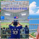 마왕족발연천 | 최강야구 8월 직관 후기 고척돔 내야1루 4층 지정석 몬스터즈 vs U-18 (네번째, 크림새우 오픈런, 크보...