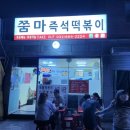 쭘마즉석떡볶이 이미지