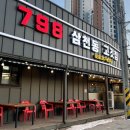 798삼천동고깃집