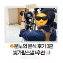 빛가람 | [본식 후기 3편] 빛가람스냅 대표지정 2인 촬영 본식 솔직 후기, 내돈내산