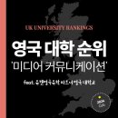 영국 미디어커뮤니케이션 대학 순위 2024