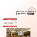 파스타바코강동총판 이미지