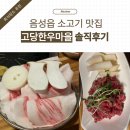 음성 맛집 맛있는 소고기가 먹고싶을땐? 음성읍 ‘고당한우마을’ 솔직후기 (메뉴, 주차, 맛)