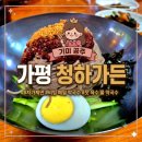 가평 청하가든 비빔 물막국수 후기 자가제면 맛집 청하막국수