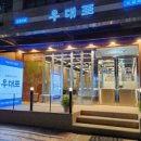 우대포 정자점 이미지