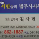 서민법무사김사현