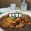 봉추찜닭 부산 센텀점 | [부산]가족외식하기 좋은 정관찜닭맛집 봉추찜닭