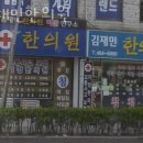 김재민한의원 이미지