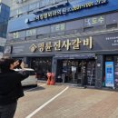 명륜진사갈비 서울우장산역점 네이버블로그