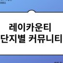 레이카운티 3단지 어린이집 이미지